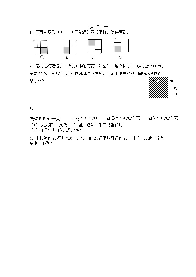 7.6《练习二十一》同步练习（含答案）西师大版 三年级数学下册01