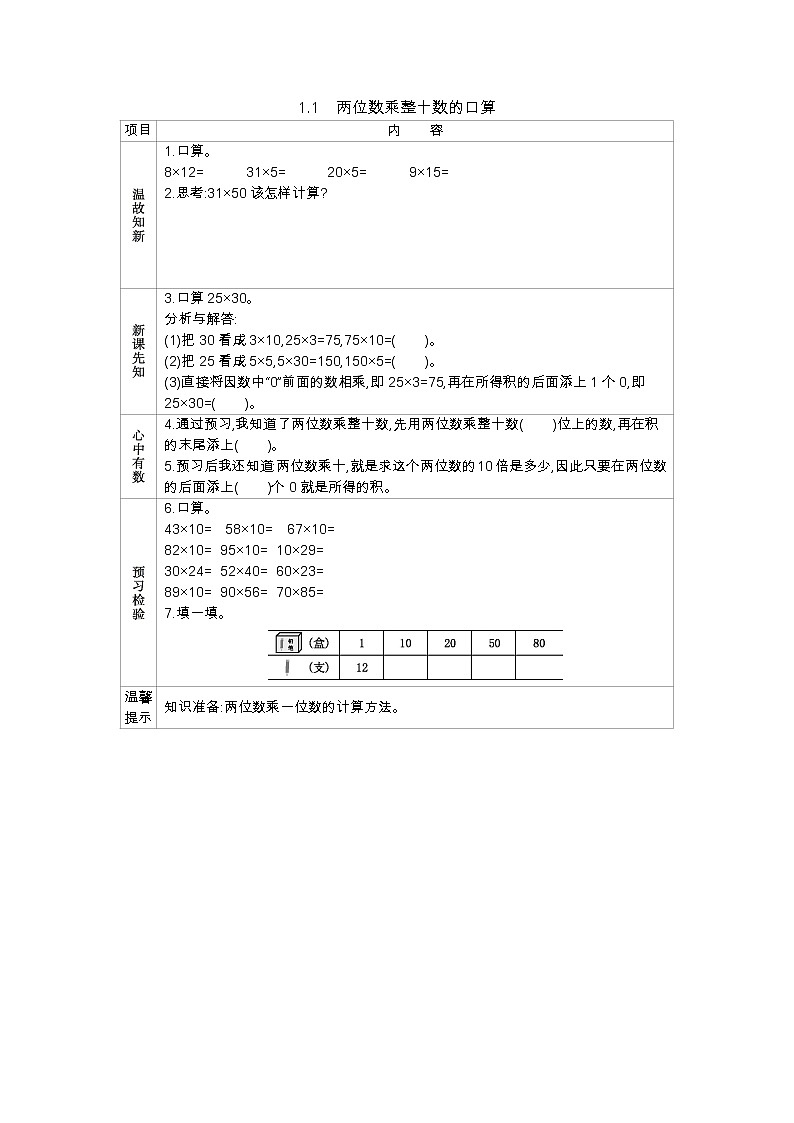 1.1《两位数乘整十数的口算》学案（含答案）西师大版 三年级数学下册01