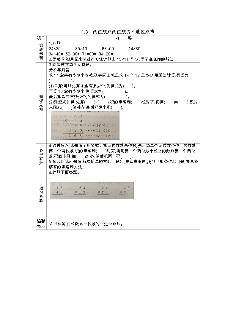 1.3《两位数乘两位数的不进位乘法》学案（含答案）西师大版 三年级数学下册01