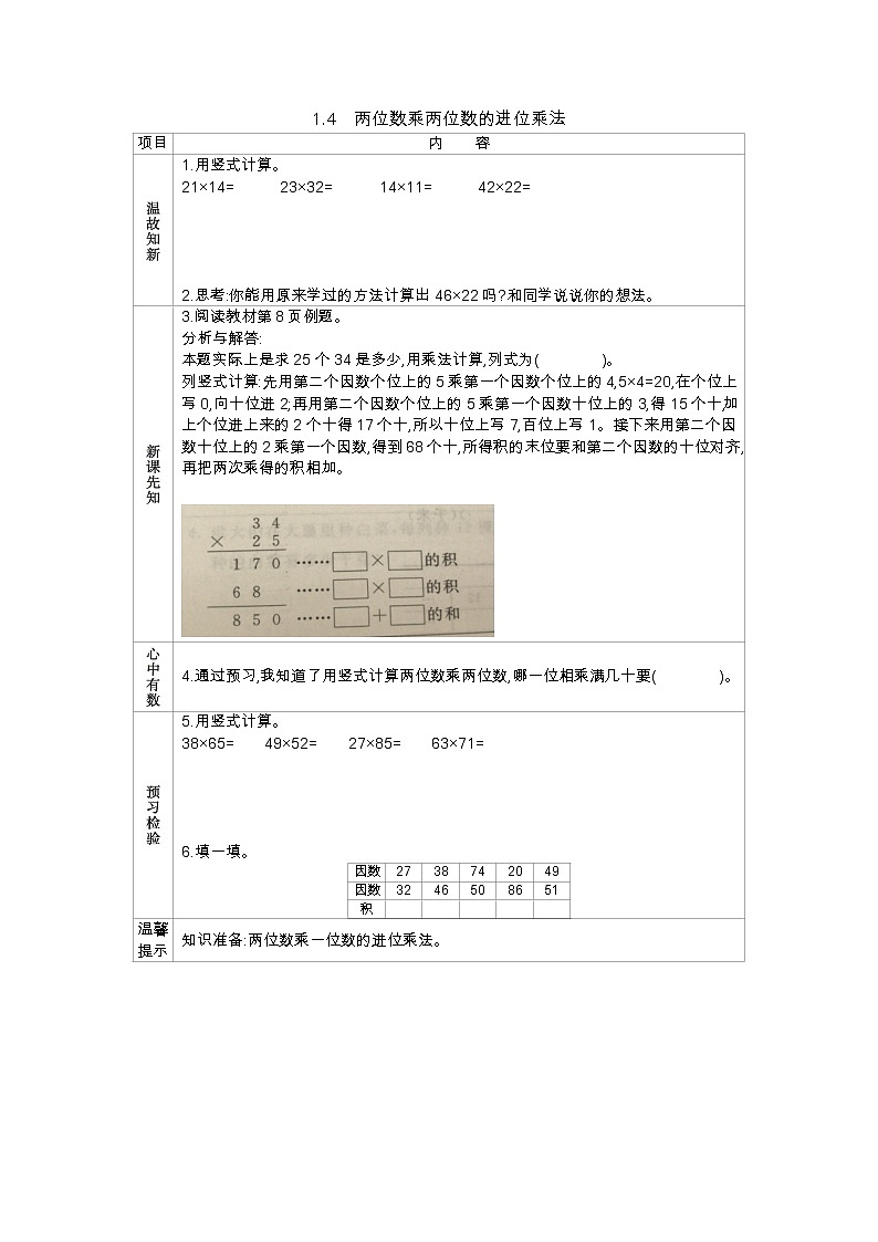 1.4《两位数乘两位数的进位乘法》学案（含答案）西师大版 三年级数学下册01