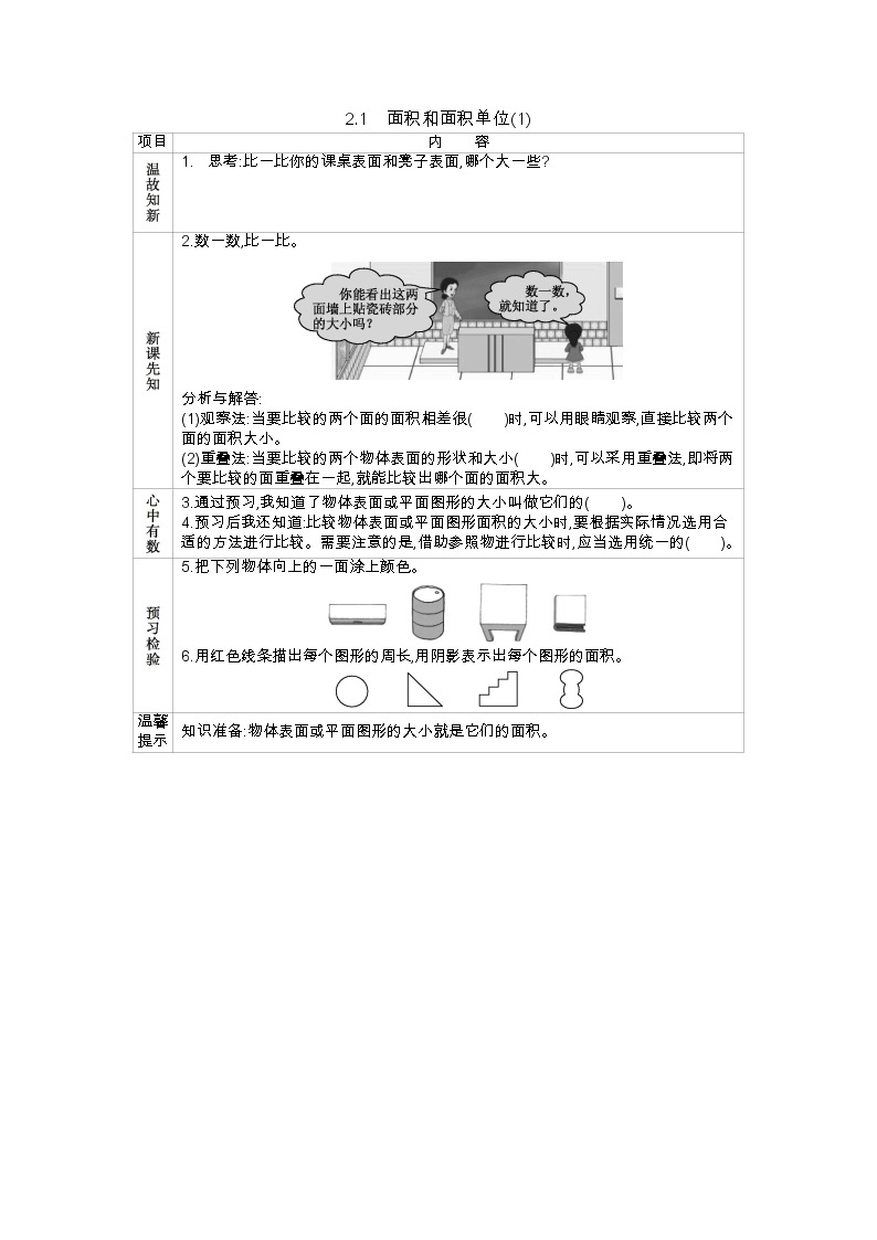 2.1《面积和面积单位(1)》学案（含答案）西师大版 三年级数学下册01