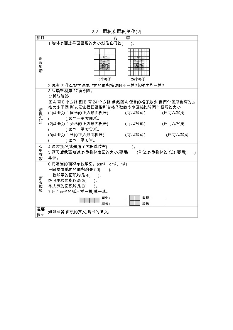 2.2《面积和面积单位(2)》学案（含答案）西师大版 三年级数学下册01