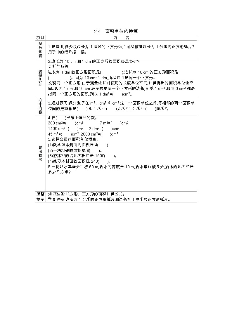 2.4《面积单位的换算》学案（含答案）西师大版 三年级数学下册01