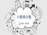_ 六年级上册数学课件—第一单元《小数乘分数》_人教版(共16张PPT)