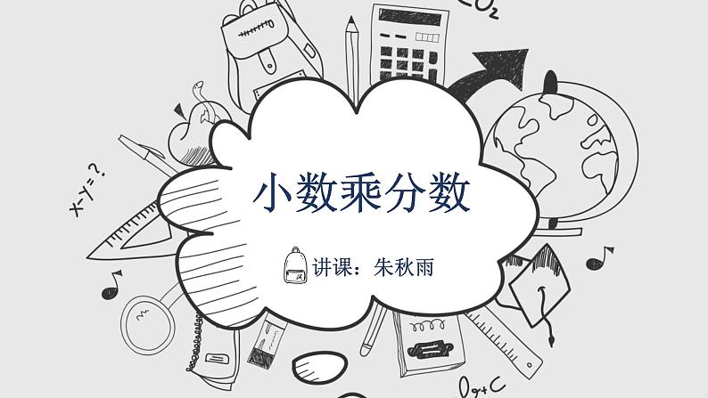 _ 六年级上册数学课件—第一单元《小数乘分数》_人教版(共16张PPT)01