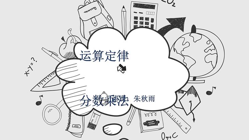 _六年级上册数学课件—第一单元《运算定律推广到分数乘法》_人教版 (共15张PPT)01