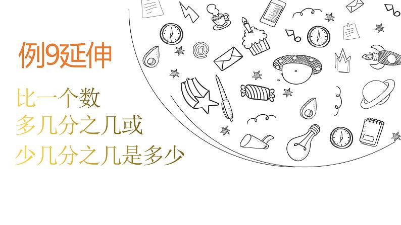 _六年级上册数学课件—第一单元《比一个数多或少几分之几（二）》_人教版 (共15张PPT)01