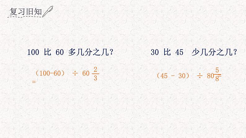 _六年级上册数学课件—第一单元《比一个数多或少几分之几（二）》_人教版 (共15张PPT)07