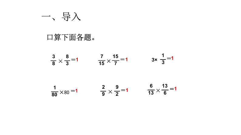 六年级数学上册课件-3.1 倒数的认识45-人教版(共13张PPT)02