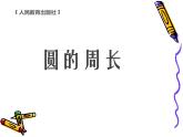 六年级数学上册课件-5.2 圆的周长75-人教版(共10张PPT)