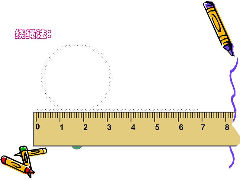 六年级数学上册课件-5.2 圆的周长75-人教版(共10张PPT)04