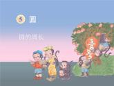 六年级数学上册课件-5.2 圆的周长74-人教版(共20张PPT)