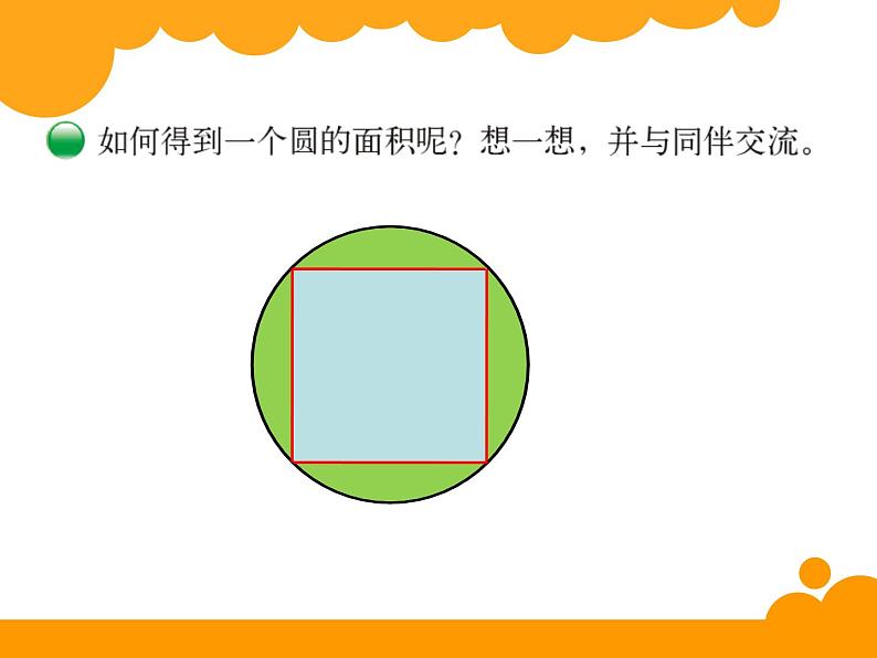 六年级数学上册课件-5.3 圆的面积23-人教版(共20张PPT)02