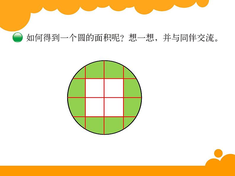 六年级数学上册课件-5.3 圆的面积23-人教版(共20张PPT)03