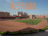 六年級數(shù)學(xué)上冊課件-確定起跑線3-人教版(共10張PPT)