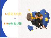 六年級上數(shù)學(xué)課件—《描述路線圖和繪制路線圖》_人教版(共17   張ppt)
