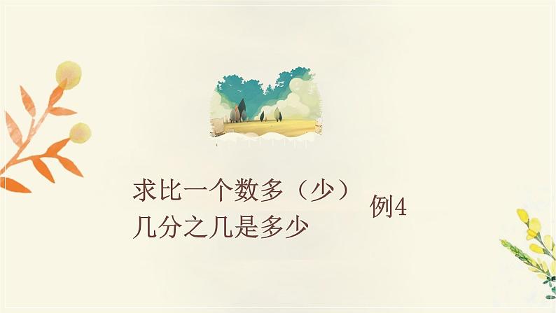 六年级上数学课件—《百分数例3例4整合版》_人教版（共26张PPT）08