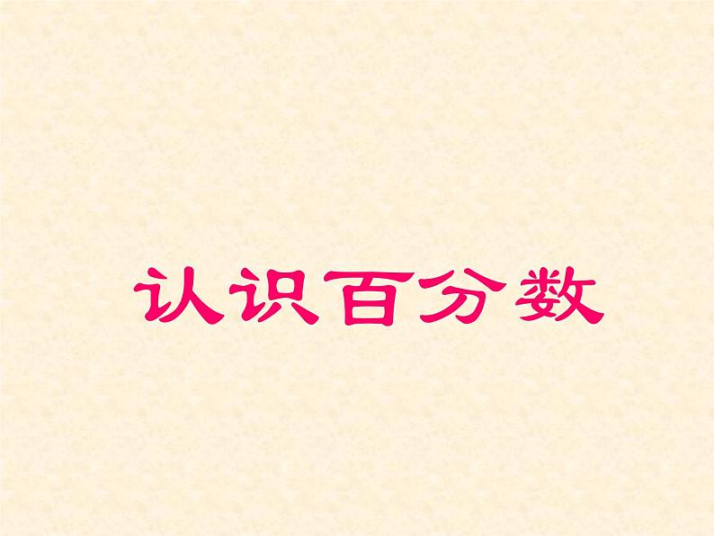 六年级数学上册课件-6. 百分数（一）21-人教版(共13张PPT)01