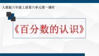 人教版六年级上册6 百分数（一）评优课ppt课件