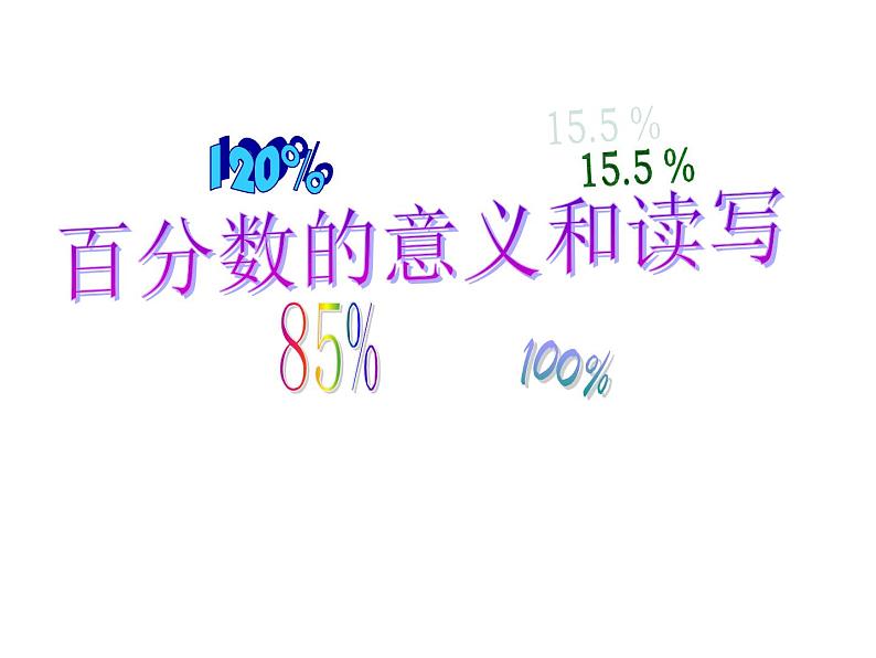 六年级数学上册课件-6. 百分数的认识-人教版(共12张PPT)01