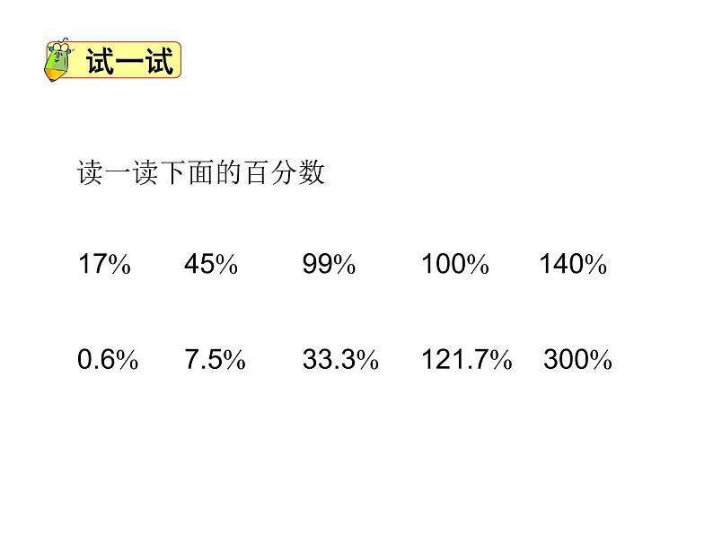 六年级数学上册课件-6. 百分数的认识-人教版(共12张PPT)04