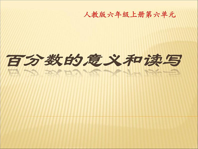 六年级数学上册课件-6. 百分数（一）19-人教版(共14张PPT)01