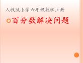 六年级数学上册课件-6. 百分数（一）-人教版(共27张PPT)