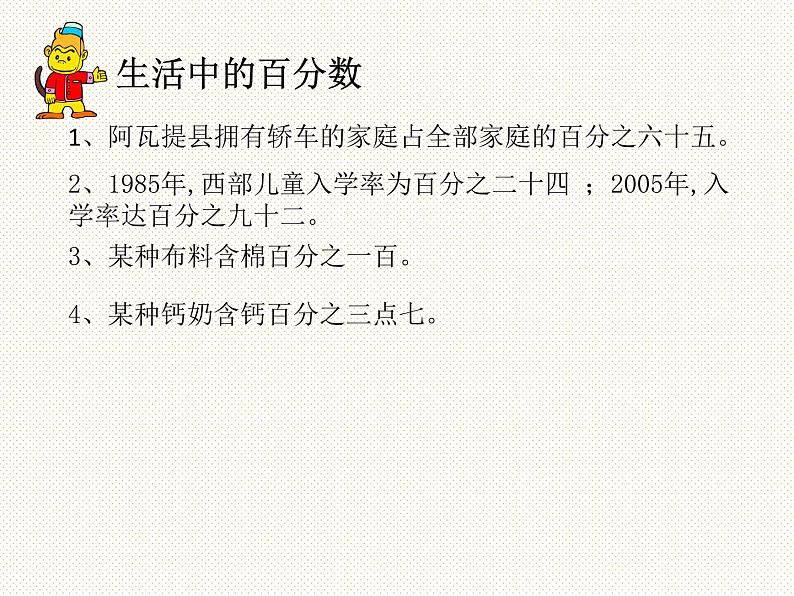 六年级数学上册课件-6. 百分数的意义25-人教版(共15张PPT)05