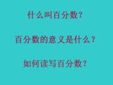 六年级数学上册课件-6. 百分数的认识-人教版(共17张PPT)