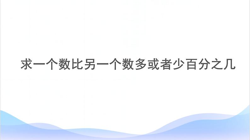 六年级数学上册课件-6. 用百分数解决问题-人教版(共32张PPT)06