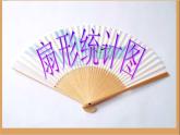 六年级数学上册课件-7. 扇形统计图14-人教版(共16张PPT)