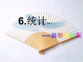 六年级数学上册课件-7. 扇形统计图2-人教版(共20张PPT)