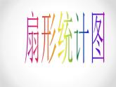 六年级数学上册课件-7. 扇形统计图1-人教版(共17张PPT)
