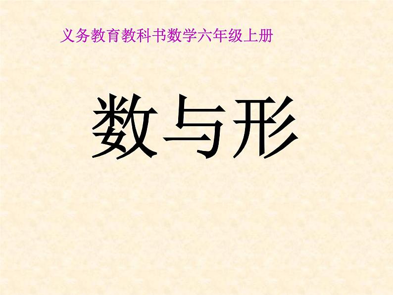 六年级数学上册课件-8. 数学广角——数与形34-人教版(共26张PPT)01