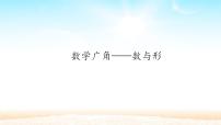 人教版六年级上册8 数学广角——数与形公开课课件ppt