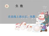 六年级数学下册课件-1 在直线上上表示正、负数