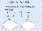 六年级数学下册课件-1 在直线上上表示正、负数