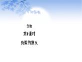 六年级数学下册课件-1 负数