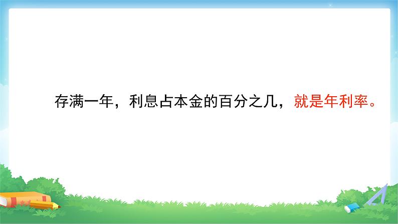 六年级数学下册课件-2.4  利率（4）06