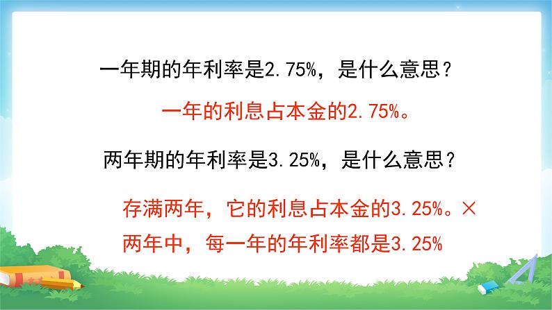 六年级数学下册课件-2.4  利率（4）08