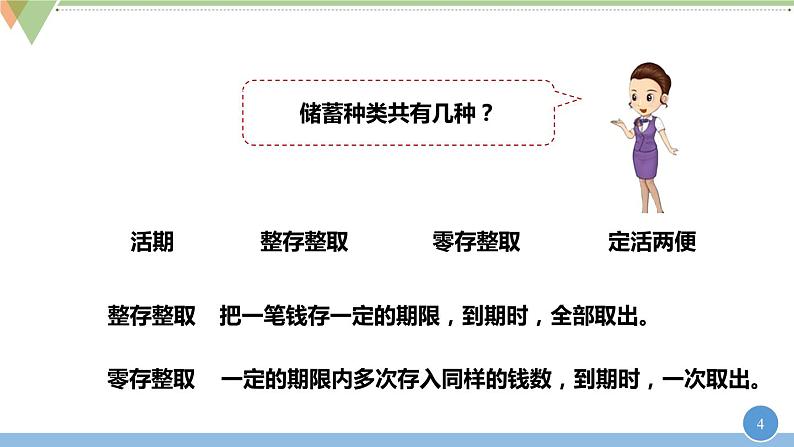 六年级数学下册课件-2.4  利率（5）04