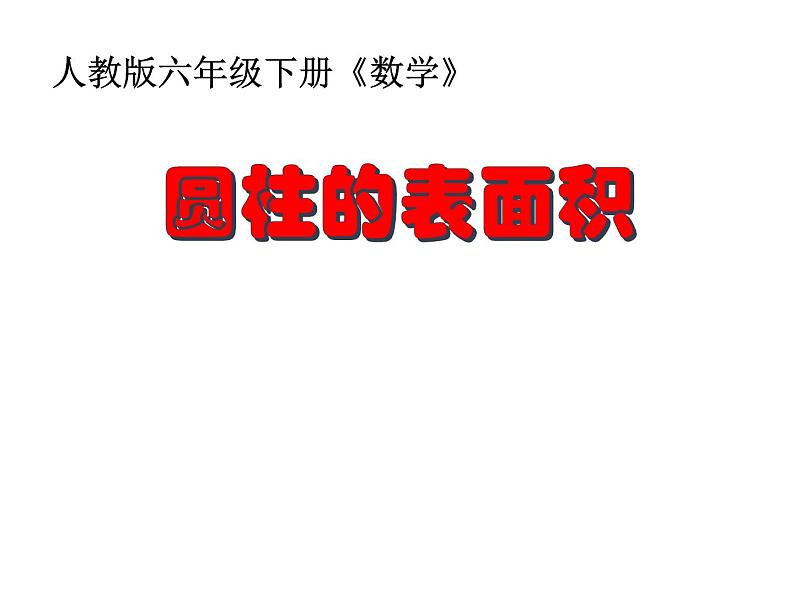 六年级数学下册课件-3.1.2  圆柱的表面积（2）01