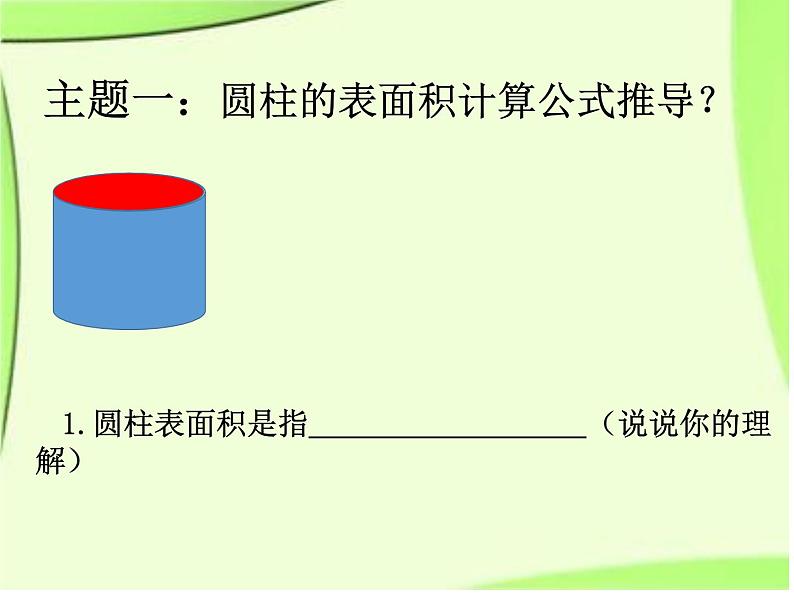 六年级数学下册课件-3.1.2  圆柱的表面积（2）02