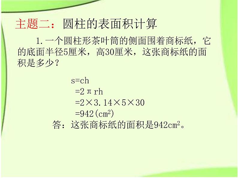 六年级数学下册课件-3.1.2  圆柱的表面积（2）07