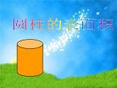 六年级数学下册课件-3.1.2  圆柱的表面积 （3）