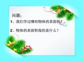 六年级数学下册课件-3.1.2  圆柱的表面积 （4）