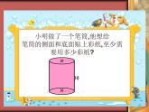 六年级数学下册课件-3.1.2  圆柱的表面积（5）