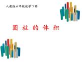 六年级数学下册课件-3.1.3  圆柱的体积（1）