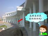 六年级数学下册课件-3.1.3  圆柱的体积（1）