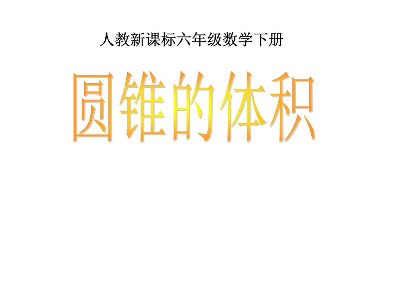 六年级数学下册课件-3.2.2  圆锥的体积（1）01